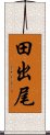 田出尾 Scroll