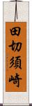 田切須崎 Scroll