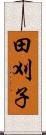 田刈子 Scroll
