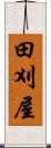 田刈屋 Scroll