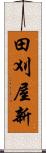 田刈屋新 Scroll