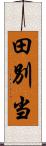 田別当 Scroll