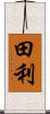 田利 Scroll