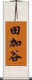 田加谷 Scroll