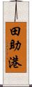 田助港 Scroll