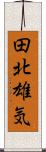 田北雄気 Scroll