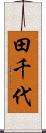 田千代 Scroll
