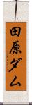 田原ダム Scroll