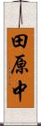 田原中 Scroll