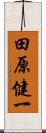 田原健一 Scroll