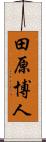 田原博人 Scroll