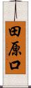 田原口 Scroll