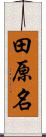 田原名 Scroll