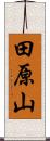 田原山 Scroll