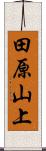 田原山上 Scroll