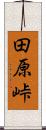 田原峠 Scroll