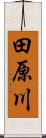 田原川 Scroll