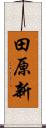 田原新 Scroll