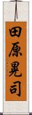 田原晃司 Scroll