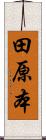 田原本 Scroll