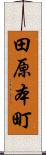 田原本町 Scroll