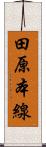 田原本線 Scroll