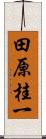 田原桂一 Scroll
