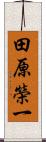 田原榮一 Scroll