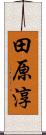 田原淳 Scroll