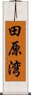 田原湾 Scroll