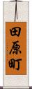 田原町 Scroll