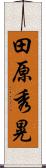 田原秀晃 Scroll