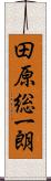 田原総一朗 Scroll