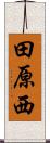 田原西 Scroll