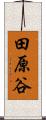 田原谷 Scroll