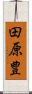 田原豊 Scroll