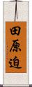田原迫 Scroll