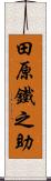 田原鐵之助 Scroll