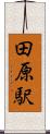 田原駅 Scroll