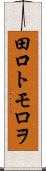 田口トモロヲ Scroll