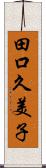 田口久美子 Scroll