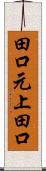 田口元上田口 Scroll