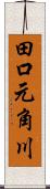 田口元角川 Scroll