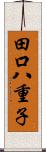 田口八重子 Scroll