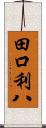 田口利八 Scroll