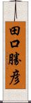 田口勝彦 Scroll