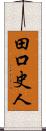 田口史人 Scroll