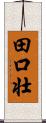 田口壮 Scroll