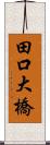 田口大橋 Scroll