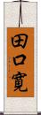 田口寛 Scroll